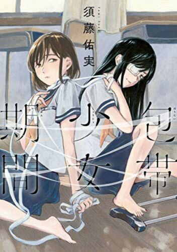 New Bandage Girls Period. 包帯少女期間 /Japanese Comic Yuri Manga Book