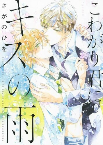 Japanese BL Manga Kowagari kun ni Kiss no Ame Boys Love Comic Manga Book