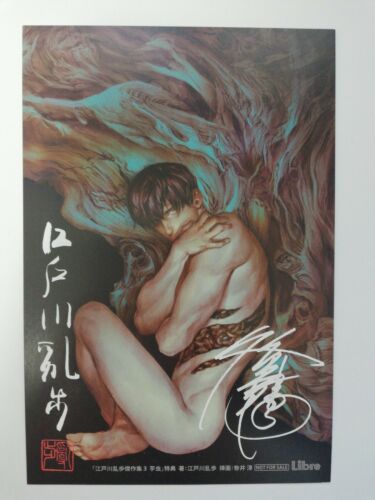 BL Yaoi Boys Love Edogawa Ranpo Imomushi Post card ™éˆä�~ Jo Chen Guilt Pleasure