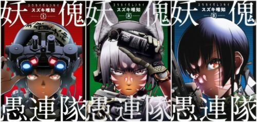 Japanese Manga Comic Book YOUKAI GURENTAI 妖傀愚連隊 vol.1-3 set New