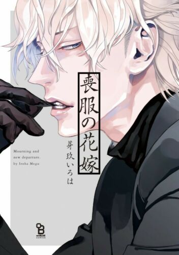 New Mourning and new departure 喪服の花嫁 /Japanese Boys Love Comic BL Manga Book