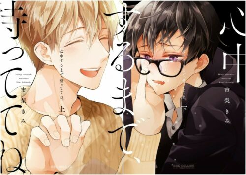 New Shinju surumade mattetene 1-2set /Japanese Boys Love Comic BL Manga Book