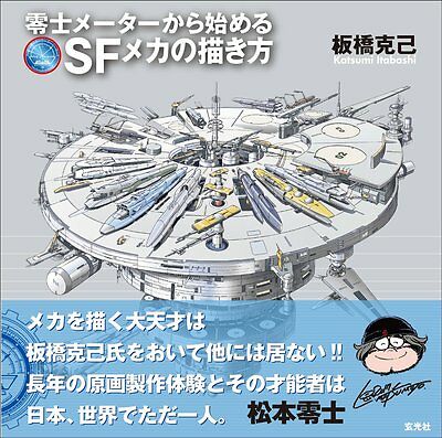 NEW How To Draw Manga Science Fiction Mecha Book by Katsumi Itabashi | JAPAN