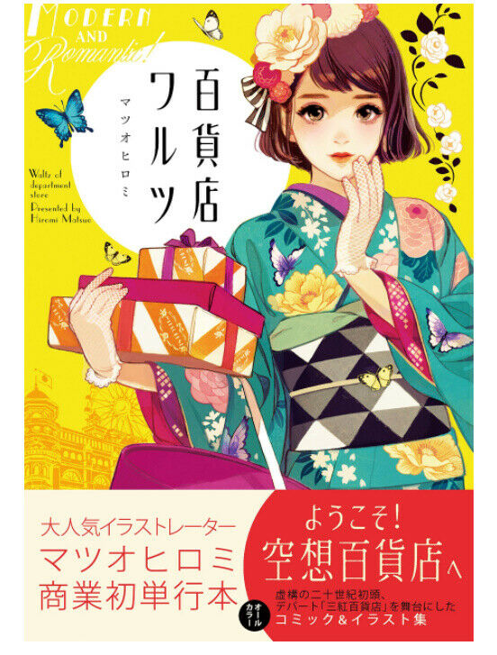 Art WorksILLUSTRATION VISUAL BOOK Matsuo hiromi Department store Waltz 116p