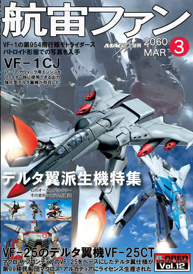 Doujinshi fan fiction books Aircraft Fan (Cosmo Tiger II) / Space Ship Valkyrie