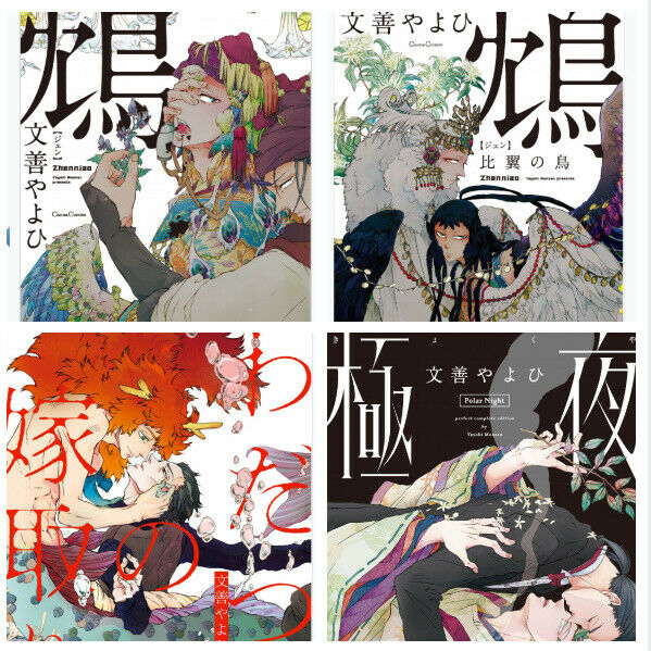 Japanese editionJingaiBL Yaoi Comic Jen Gokuya Wadatsumi 4 set Monzen yayoi