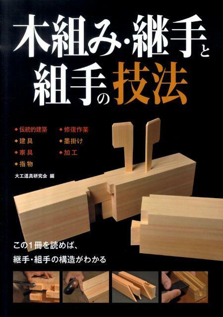 NEW' Japanese Carpentry Joinery Technique Book | Architecture Woodworking JAPAN