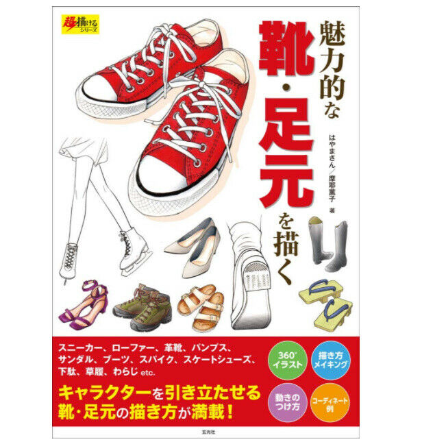 How to draw illustration Shoes High heels Sneakers Boots 144p Comic Doujinshi