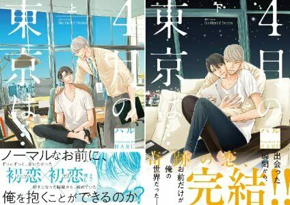 Japanese editionBL Yaoi Comic Sexy 4tsukinotokyouha Vol.1+2 set HARU