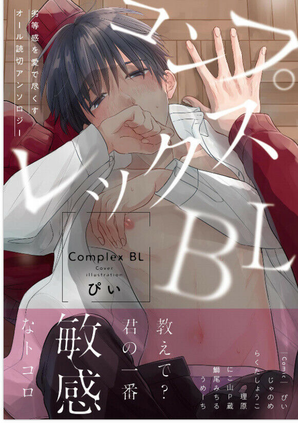 Japanese editionAnthologyYaoi BL Comic complex Pii Jyanome Rihara etc 208p