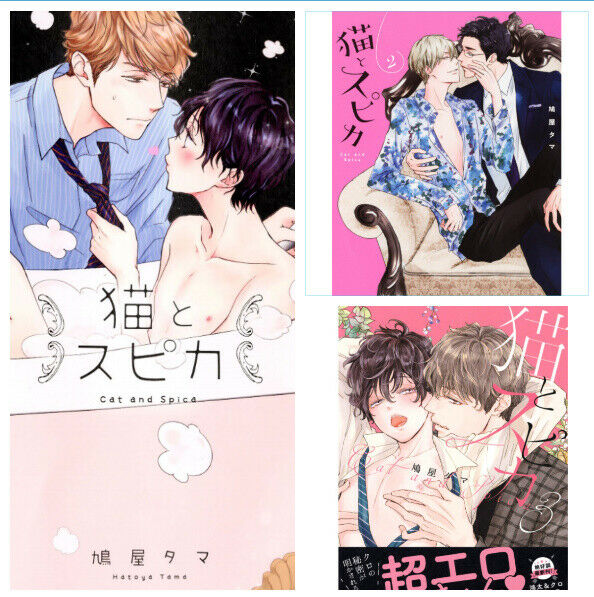 Japanese editionBL Yaoi Comic Sexy Cat and spica Vol.1-3 set Hatoya tama