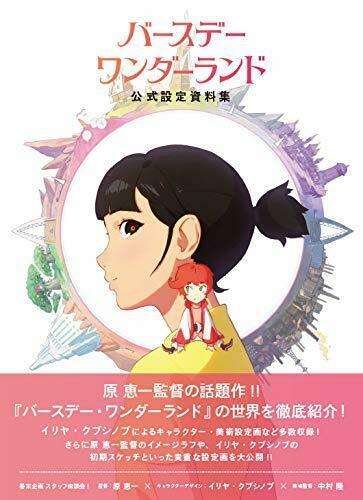 NEW' Birthday Wonderland Official Art Book | JAPAN Anime Movie Keiichi Hara