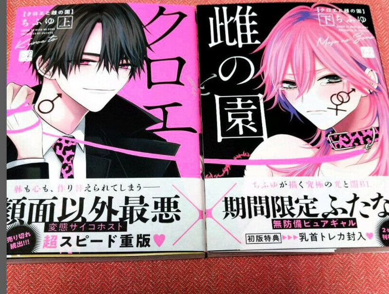 Japanese editionBL Yaoi Comic Sexy Chloetomesunosono Vol.1+2 Set Chifuyu