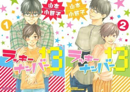 Japanese editionBL Yaoi Comic Lucky number 13 Vol.1-2 set Yamamoto kotetsuko