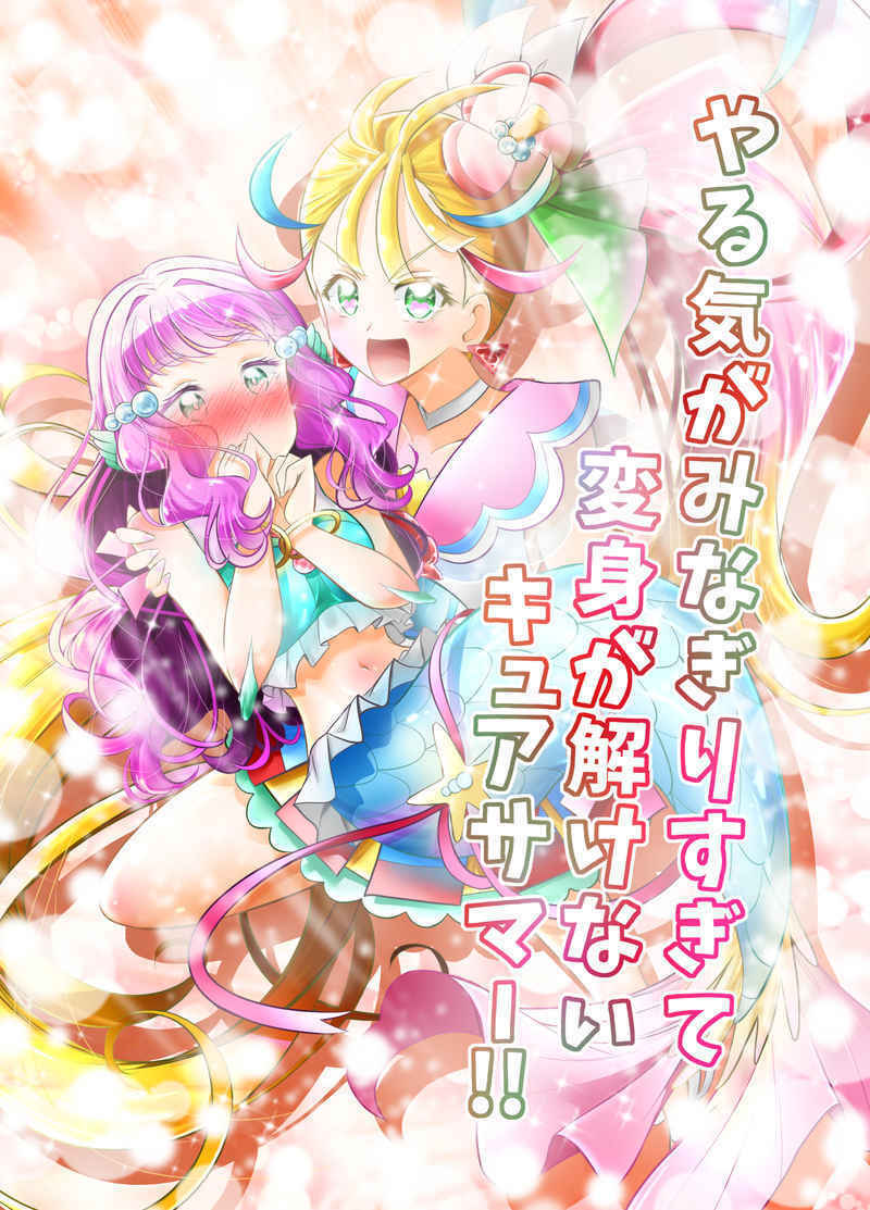 Doujinshi fan fiction books Cure Summer Precure that can't be transformed Japane