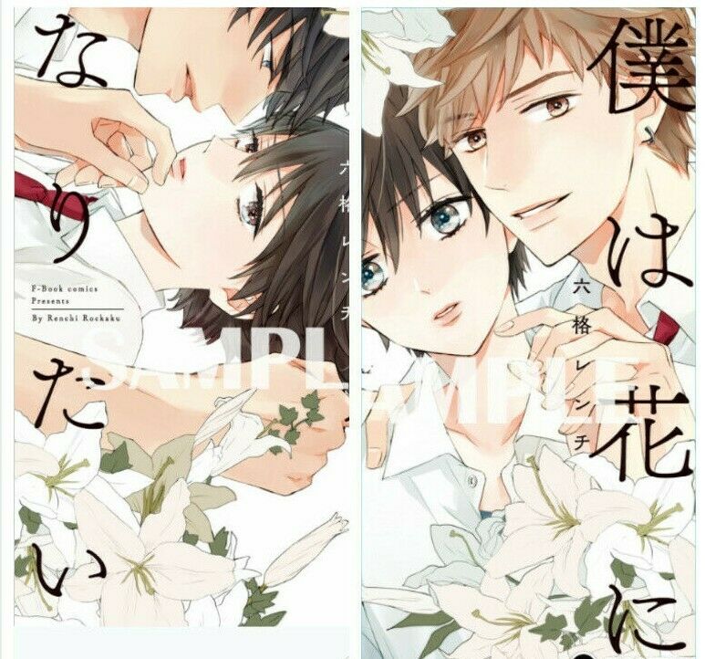 BL Yaoi Sexy Comic Manga I want to be a flower Vol.1+2 Set Rokkaku renchi