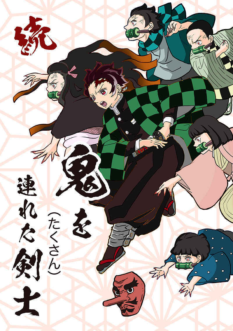 Doujinshi fan fiction books Swordsman with (a lot) demons Demon Slayer Kimetsu n