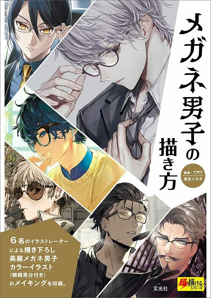 NEW' How To Draw Manga Boys with Glasses Technique Book | JAPAN Art Guide