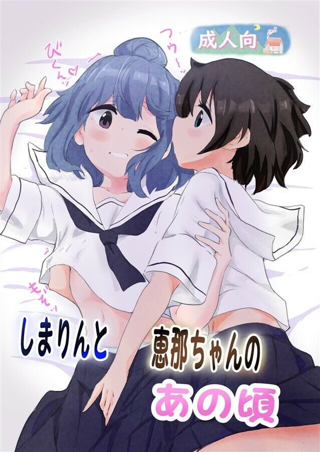 Laid-Back Camp Doujinshi fan fiction books Shimarin and Ena-chan back then Japan