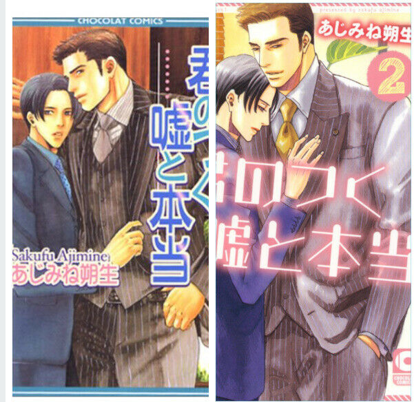 Japanese editionBL Comic Boys Love Your lies and truth Vol.1-2 Ajimine sakufu