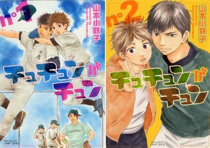 Japanese editionBL Yaoi Shounen Cyucyungacyun Vol.1-2 set Yamamoto kotetsuko