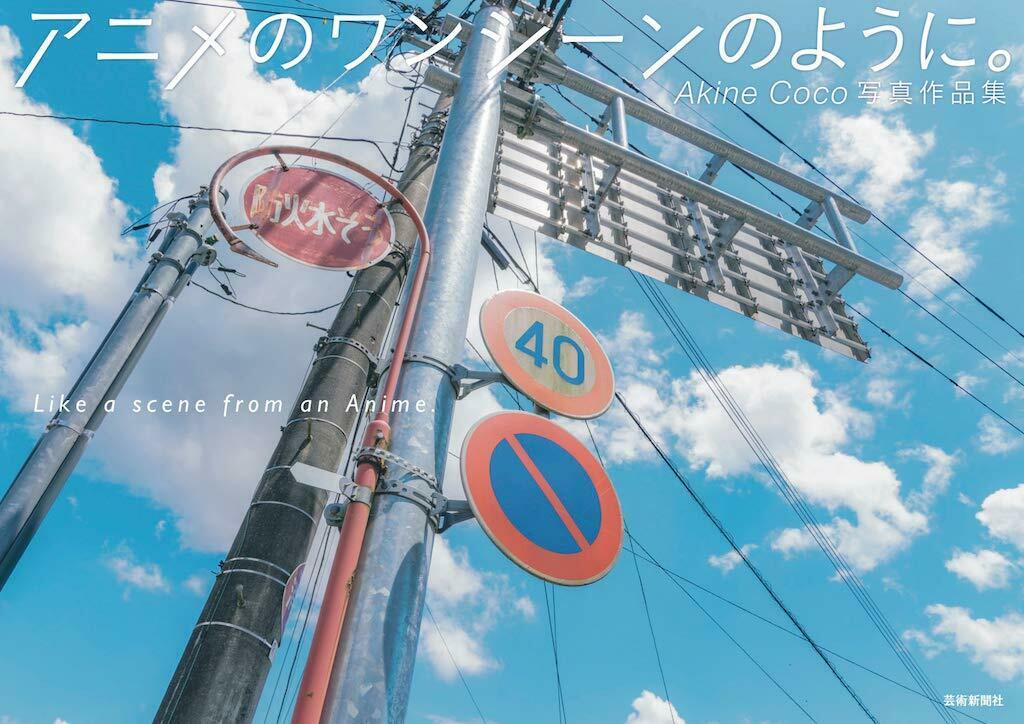 NEW Akine Coco Photo Works "Like a scene from an Anime" | Japan Book Art