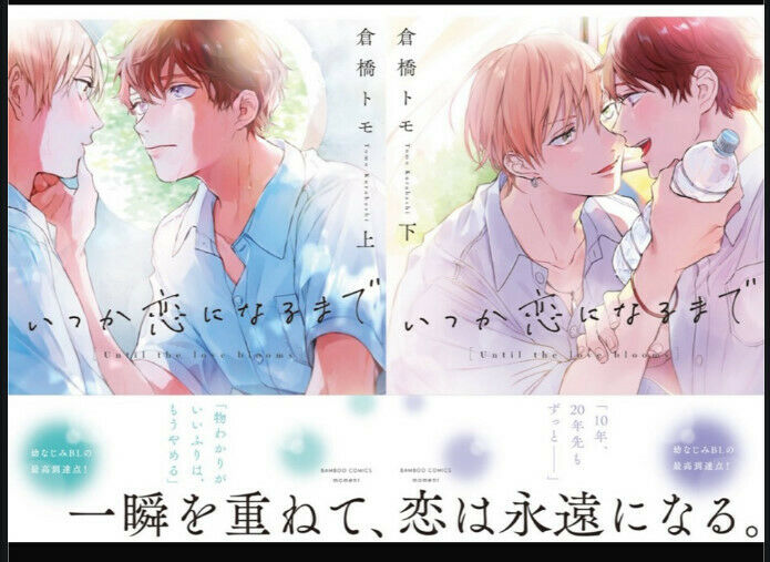 Japanese editionBL Yaoi Comic Until the love bloom 1-2 Set lot Kurahashi Tomo