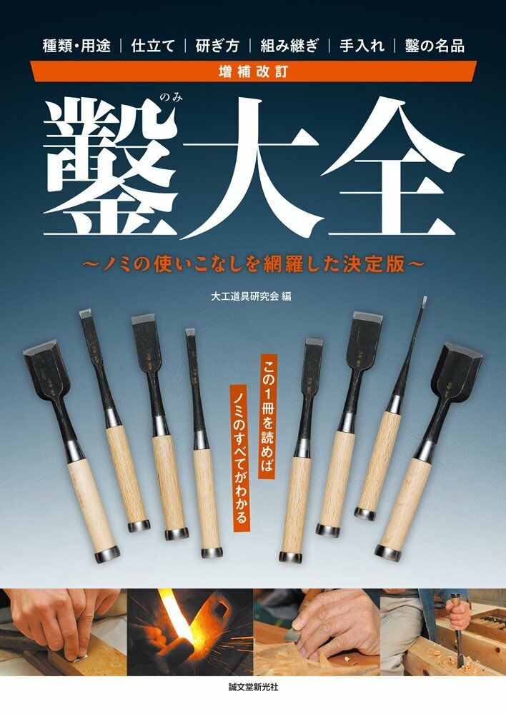 NEW' Japanese Chisel Nomi Complete Book | Japan Carpentry Woodworking Tools