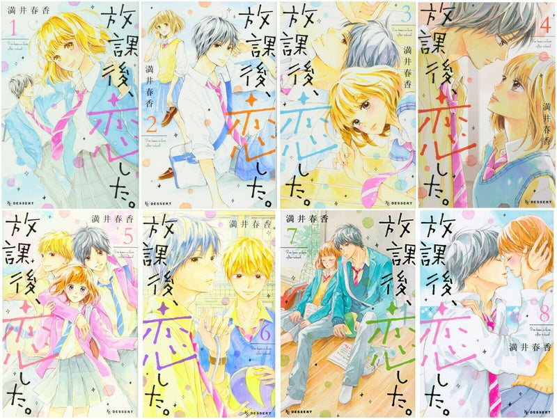 Japanese Shojo Manga Houkago Koishita 放課後、恋した 1-8 complete set Girls Comic Book