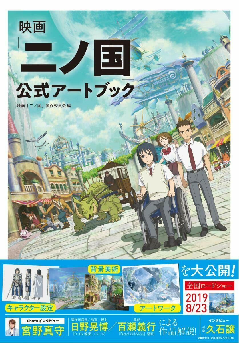 NEW' Ni no Kuni the Movie Official Art Book | JAPAN Anime Film