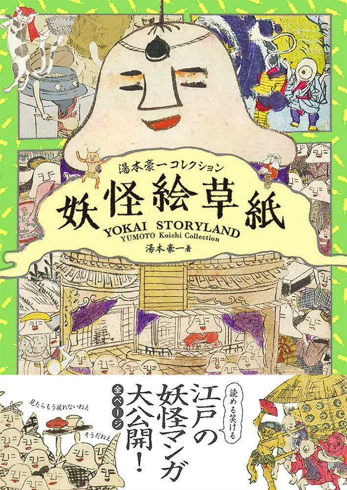 NEW Koichi Yumoto Collection Book Yokai Storyland | JAPAN Yokai Manga Edo era