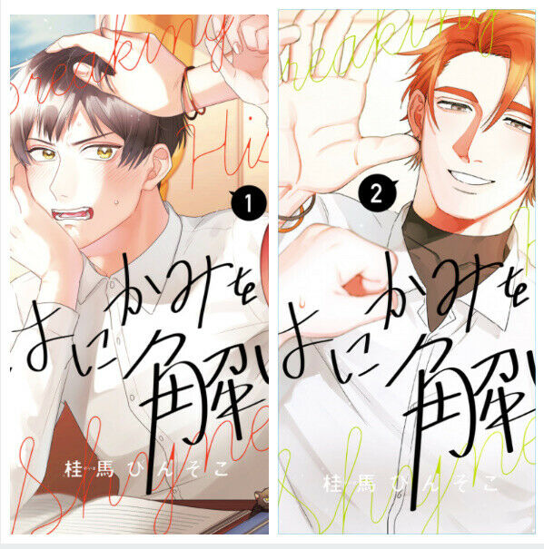 Japanese editionBL Yaoi Boys Love Unravel the shyness Vol.1-2 Keima binzoko