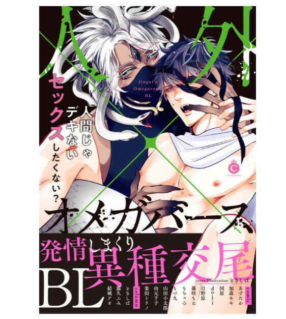 Japanese editionAnthologyBL Yaoi Jingai�~Omegaverse Tokishiba Azutaka 272p