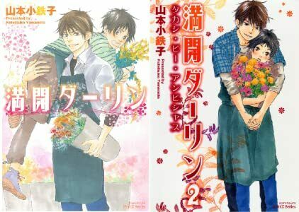 Japanese editionBL Mankai Full bloom darling Vol.1-2 Set Yamamoto kotetsuko