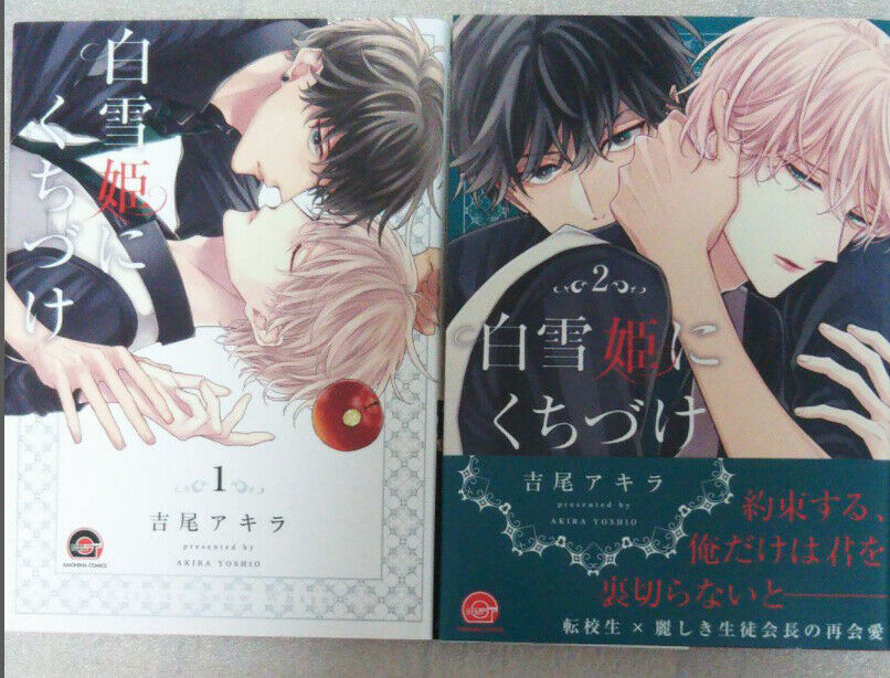 Japanese editionBL Yaoi Shirayukihime ni kuchizuke Vol.1+2 Set Yoshio Akira