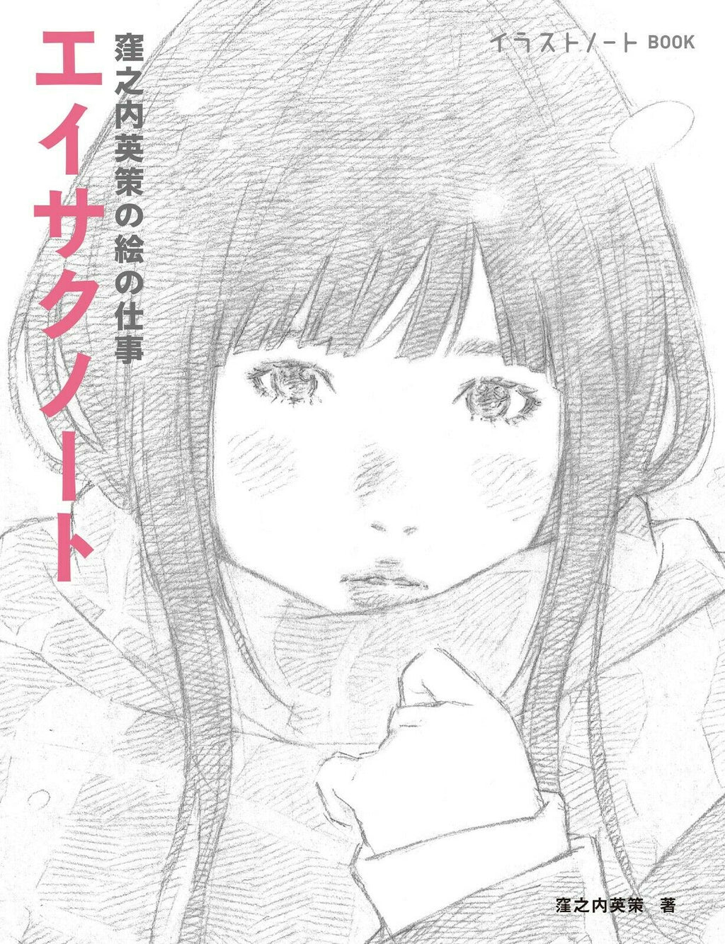 NEW Eisaku Kubonouchi Works "Eisaku Note" | JAPAN Manga Art Book