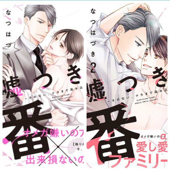 Japanese editionOmegaverseBL Yaoi Flirting tsugai Vol.1+2 set Natsu hazuki