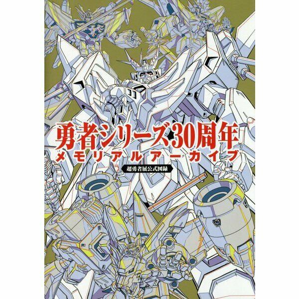 NEW Brave Series 30th Anniversary Memorial Archive | JAPAN Anime Art Book