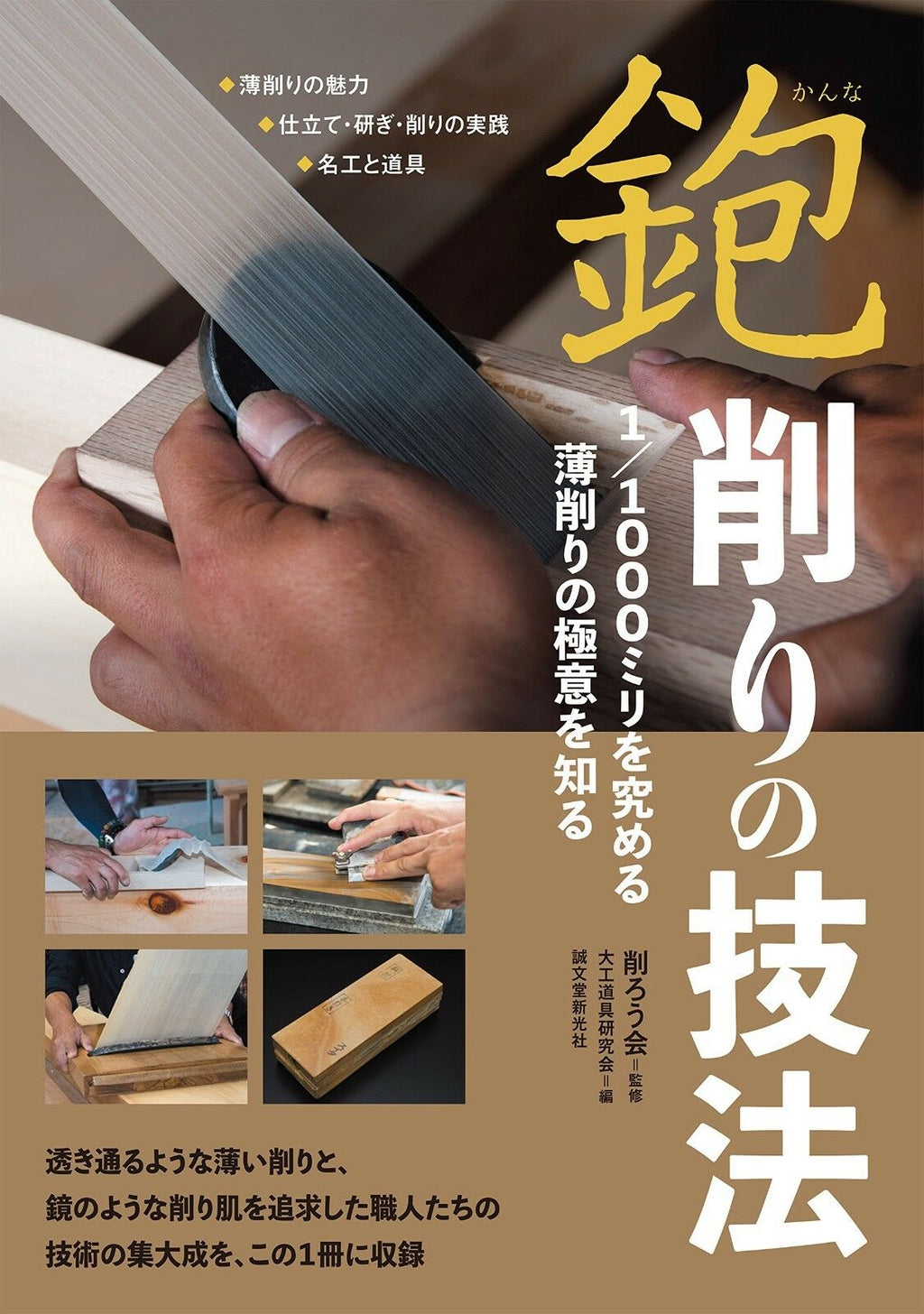 NEW' Japanese Hand Plane Kanna Shave Thin Technique | Carpentry Tools Book Japan