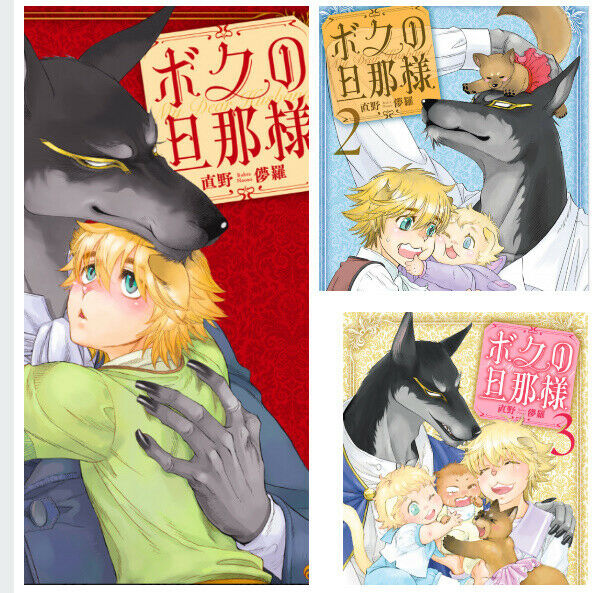 Japanese editionBeastBL Yaoi Comic Boku no dannasama Vol.1-3set Naono Bohar