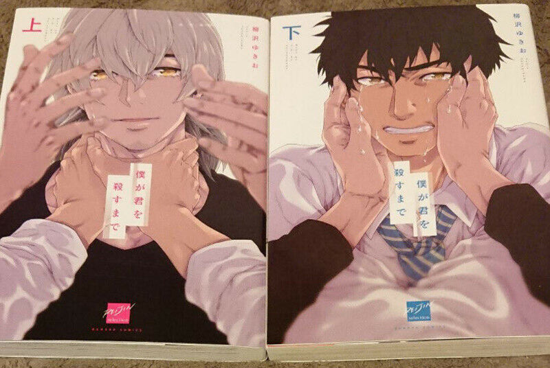 Japanese editionBL Yaoi Bokuga kimiwo korosumade Vol.1-2 Set Yanagisama Yukio