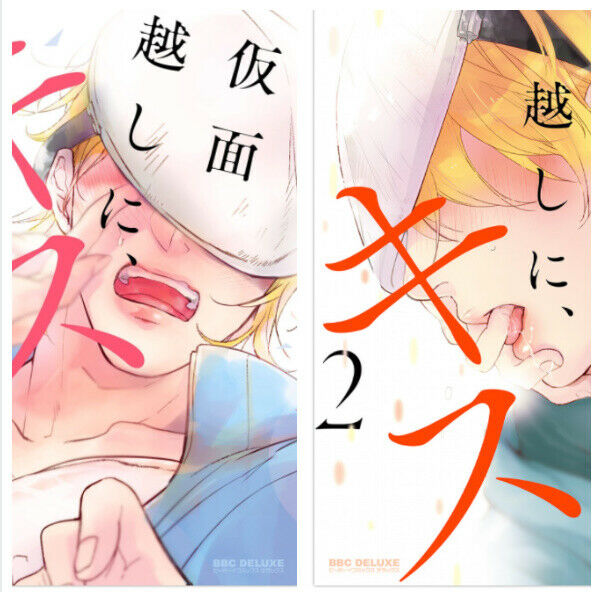 Japanese Kamengoshinikiss Kiss through the mask Vol.1-2 Mineshima nawako