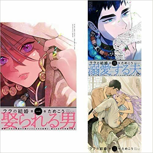 Japanese editionBL Yaoi Sexy 3 set Sexy Lara's marriage Lala no kekkon Tamekou