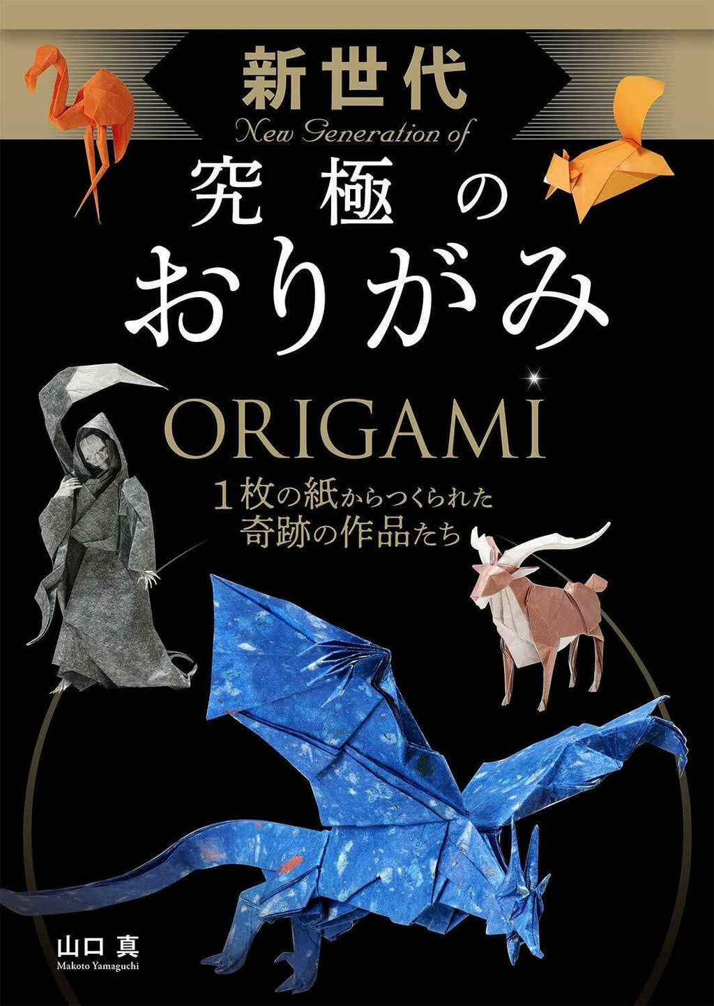 NEW' New Generation of ORIGAMI Makoto Yamaguchi | JAPAN Book Folding Diagram