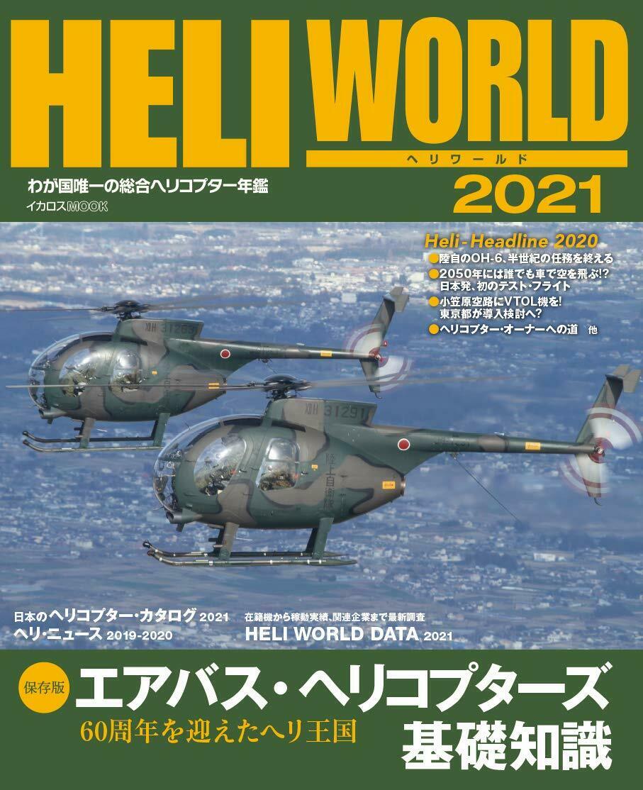 NEW HELI WORLD 2021 | Japanese HELICOPTER Data Book