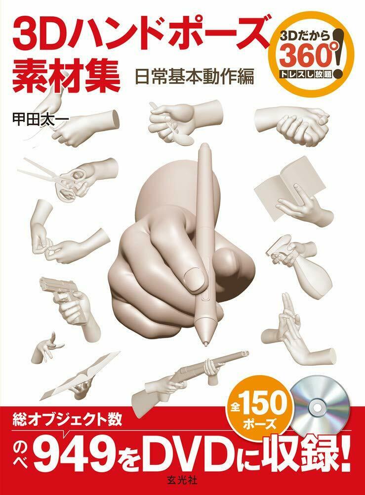 NEW How To Draw Manga 3D Hand Pose Book w/DVD| Japan Illustration Art Material