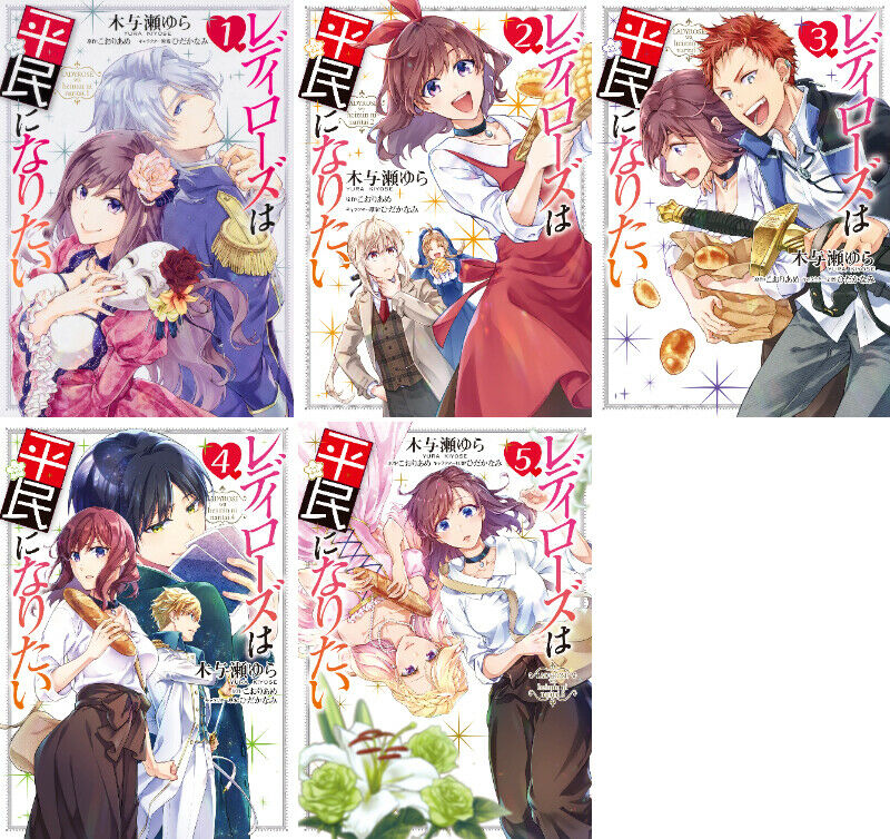 Japanese Manga Girls Comic Book LADYROSE wa Heimin ni Naritai vol.1-5 set New