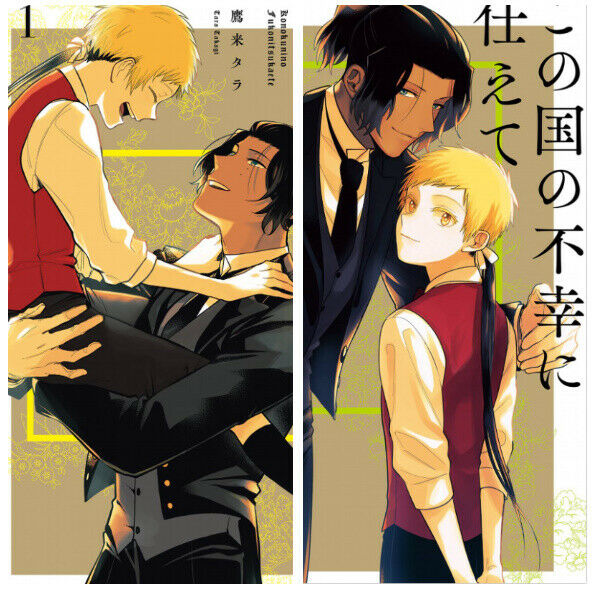 Japanese editionBL Yaoi Comic Konokuninohukounitsukaete Vol.1-2Set Takagi tara