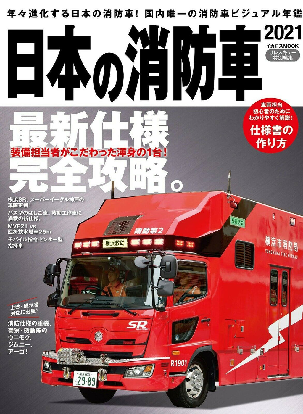 NEW Japanese Fire Truck 2021 | JAPAN Fire engine Rescue Car Book pumper rescue