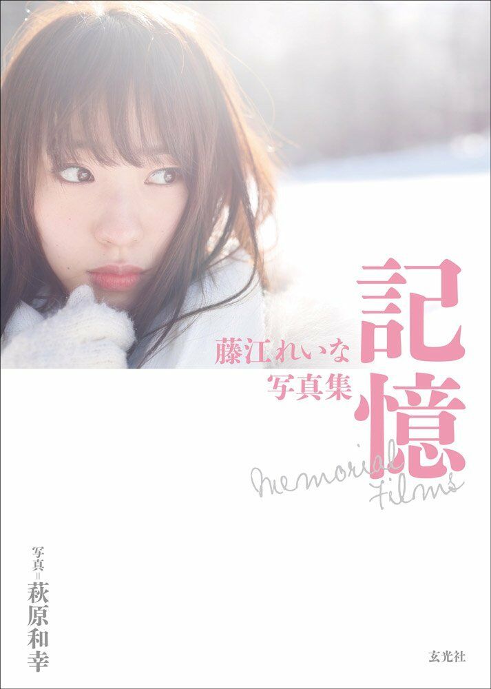 NEW' Reina Fujie Memorial Photo Book | Japanese Girls Idol AKB48 NMB48 JAPAN